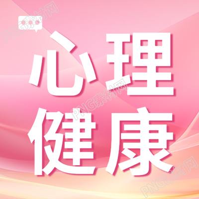 粉色光影心理健康勤沟通多爱护微信公众号次图