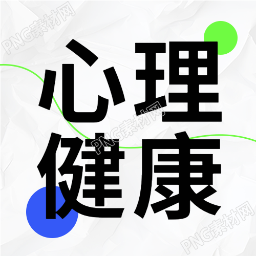关心学生心理健康极简风微信公众号次图
