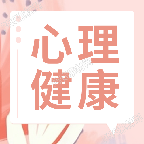 心理健康保持积极的态度微信公众号次图