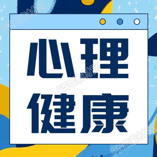 心理健康正常心理状态科普微信公众号次图