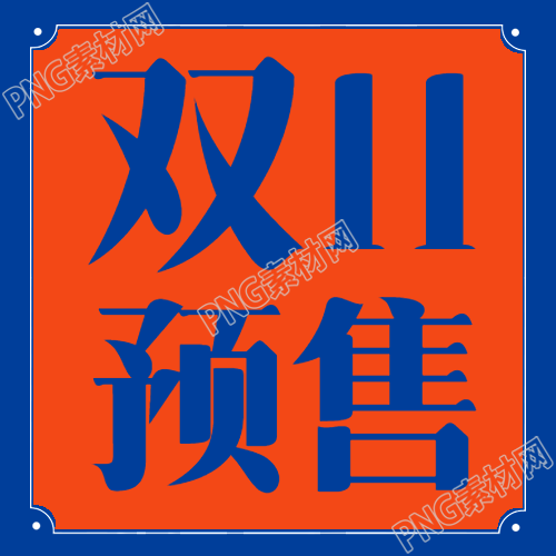 天猫狂欢购物节双11预售微信公众号次图