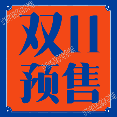 天猫狂欢购物节双11预售微信公众号次图