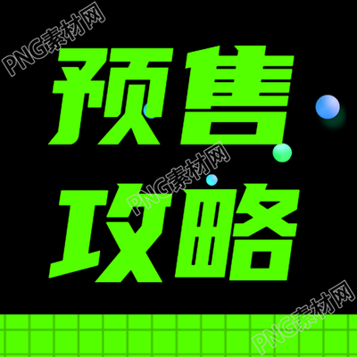 黑色极简风双11预售攻略微信公众号次图