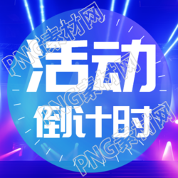 双十一活动倒计时亮眼灯光微信公众号次图