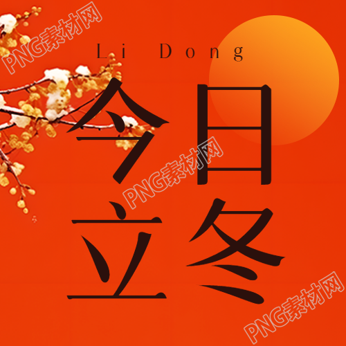 今日立冬冬季开始万物自此闭藏微信公众号次图