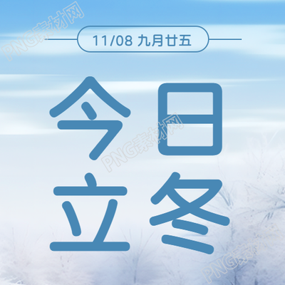 唯美雪中景色今日立冬简约微信公众号次图