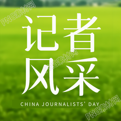 记者风采展示绿草地实景简约微信公众号次图