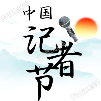 中国记者节国风水墨远山简约微信公众号次图