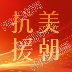 黄色光影抗美援朝维护和平微信公众号次图
