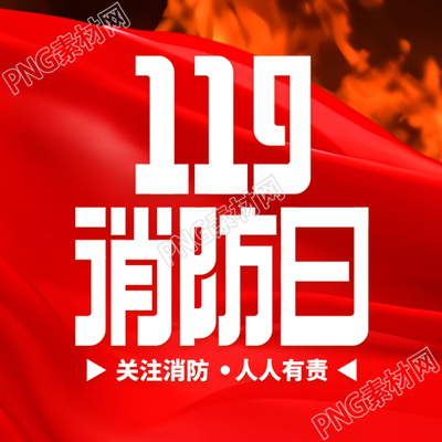 创意红色飘带119消防日宣传微信公众号次图