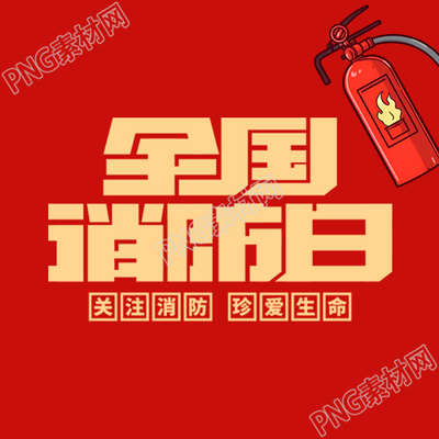 全国消防日卡通红色灭火器简约微信公众号次图