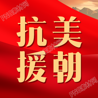 抗美援朝学习志愿军革命精神微信公众号次图