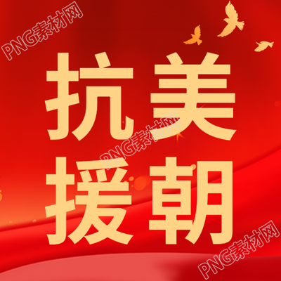 抗美援朝革命精神红色光影简约微信公众号次图