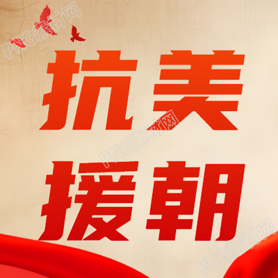 朝鲜战争抗美援朝红色和平鸽微信公众号次图