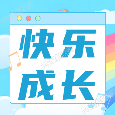 宝宝快乐成长动漫风蓝天白云微信公众号次图