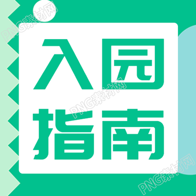 儿童入园指南浅绿色锯齿简约微信公众号次图