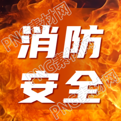 创意火灾实景强调消防安全意识微信公众号次图