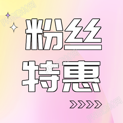 少女粉光晕粉丝购物特惠微信公众号次图