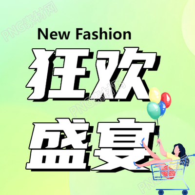 卡通风格购物女孩狂欢盛宴微信公众号次图