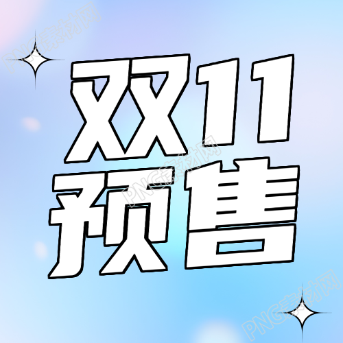 弥散风双11预售简约星星微信公众号次图