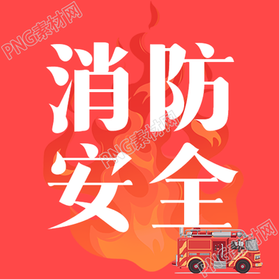 消防日增加全民消防安全意识微信公众号次图