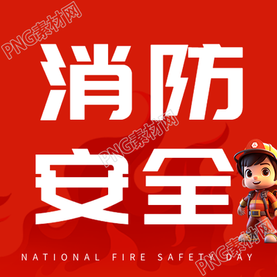 消防安全小课堂开课啦红色简约微信公众号次图