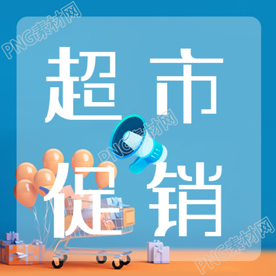 超市限时促销卡通喇叭简约微信公众号次图