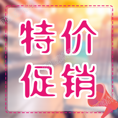 卡通红色喇叭特价促销宣传微信公众号次图