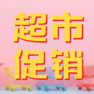 秋季超市促销粉色背景简约微信公众号次图