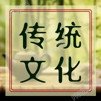 朦胧竹林传统文化学习微信公众号次图