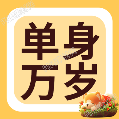 光棍节单身万岁福利局来啦微信公众号次图