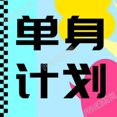 彩色色块光棍节单身计划来袭微信公众号次图