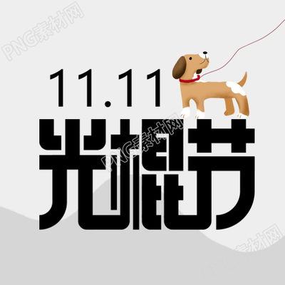 灰色高级感背景光棍节快乐微信公众号次图