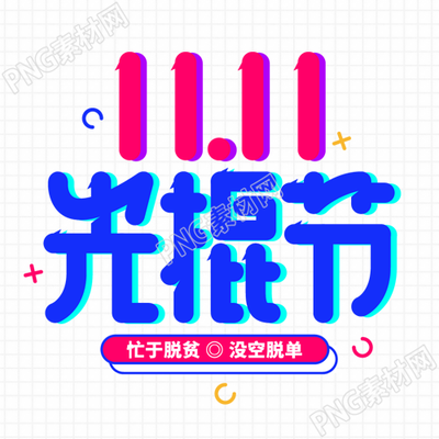 玫红色创意光棍节商家促销微信公众号次图
