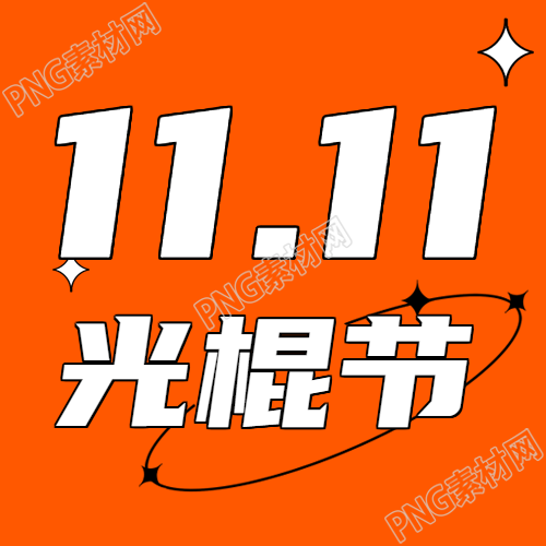 橙色简约背景11.11光棍节微信公众号次图