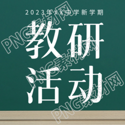 新学期教研活动发现教学问题微信公众号次图