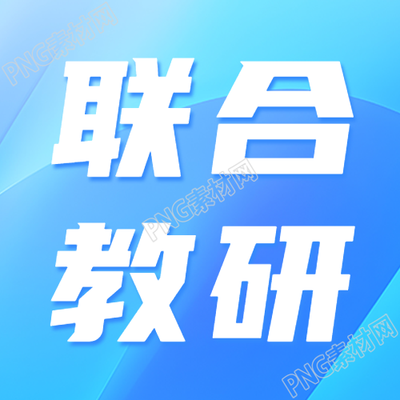 毕业班教师联合教研蓝色渐变微信公众号次图