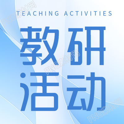蓝色光影创意教研活动宣传微信公众号次图
