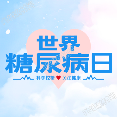 动漫风格世界糖尿病日简约微信公众号次图