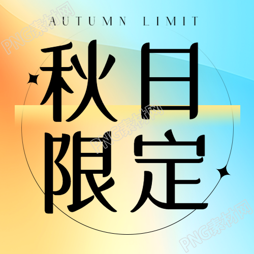 创意彩色背景秋日爆款限定微信公众号次图