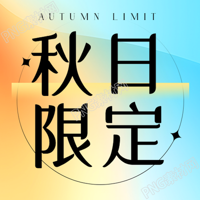 创意彩色背景秋日爆款限定微信公众号次图