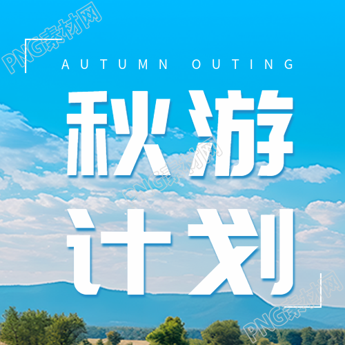清澈的蓝天白云实景秋游计划创意微信公众号次图