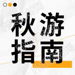 创意极简风黄色曲线秋游指南微信公众号次图