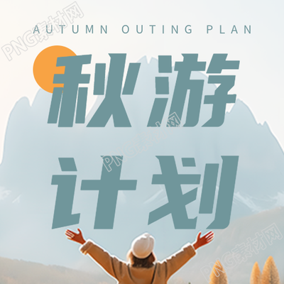 秋游计划开启拥抱大山的美女实景微信公众号次图