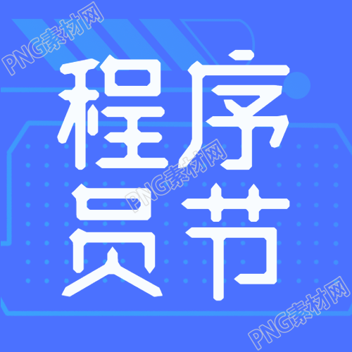 蓝色科技感背景程序员节简约微信公众号次图