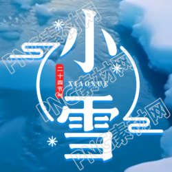 小雪节气积雪融化唯美实景微信公众号次图