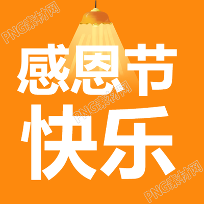 橙色简约感恩节快乐合家欢聚微信公众号次图