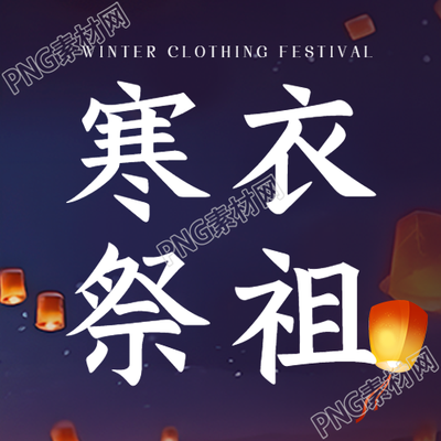 寒衣节祭祖为亡人送去过冬寒衣微信公众号次图