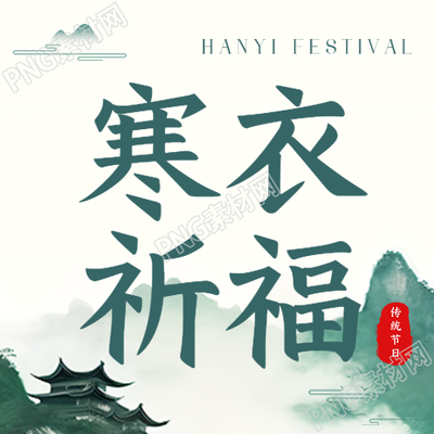 寒衣节祈福创意浅绿色祥云微信公众号次图