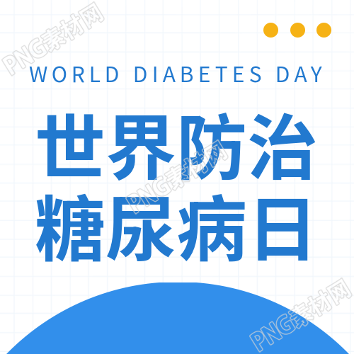 极简风世界防治糖尿病日微信公众号次图